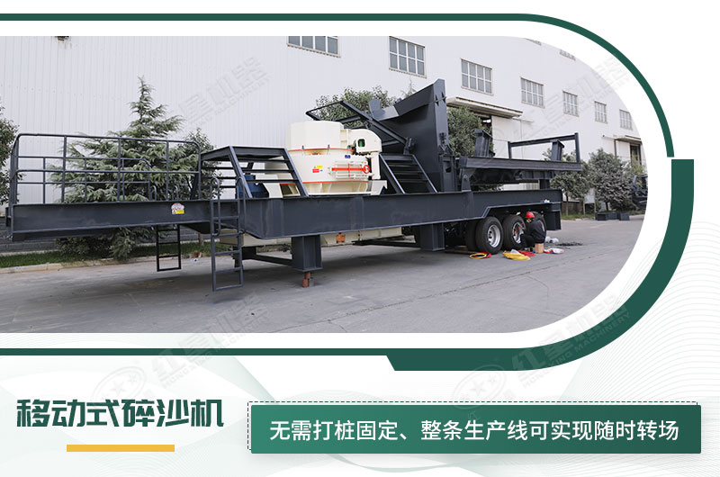 移動(dòng)式碎沙機(jī)無(wú)需打樁固定，節(jié)省固定費(fèi)