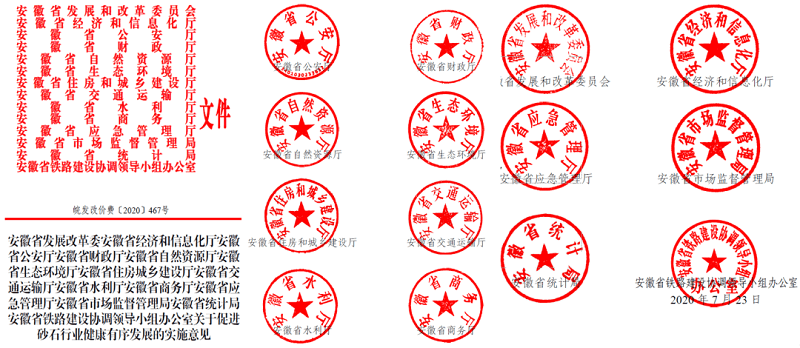 為促進(jìn)機(jī)制砂健康有序發(fā)展，安徽省發(fā)改委發(fā)布了實(shí)施方案文件