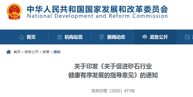 為促進(jìn)機(jī)制砂健康發(fā)展，發(fā)改委發(fā)布指導(dǎo)意見文件