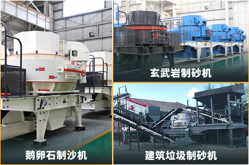機(jī)制砂的規(guī)格型號(hào)有哪些?制沙設(shè)備生產(chǎn)線如何配置？