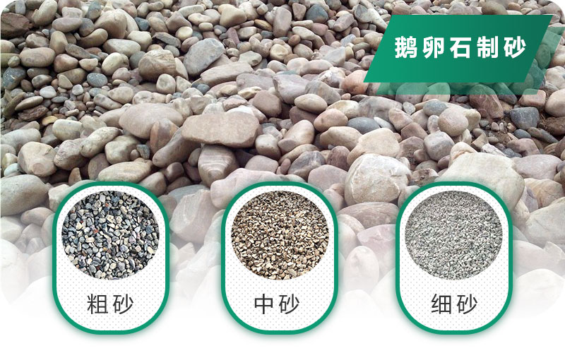 鵝卵石打碎能做混凝土骨料嗎？哪些碎石設(shè)備效果好？