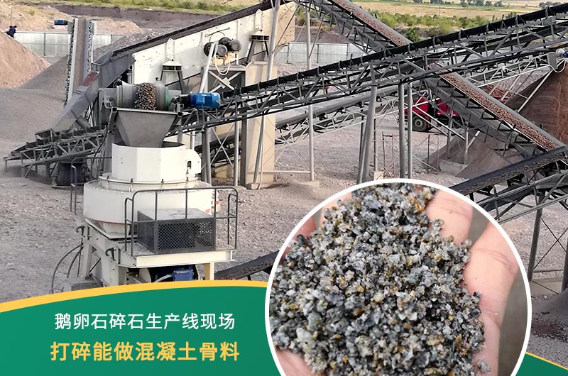 鵝卵石打碎能做混凝土骨料嗎？哪些碎石設(shè)備效果好？