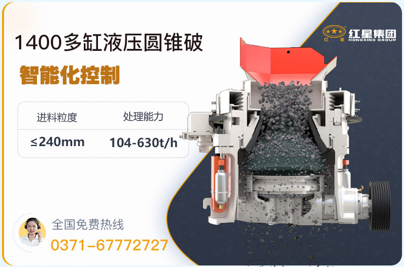 1400圓錐破碎機(jī)型號(hào)參數(shù)，廠家報(bào)價(jià)是多少？