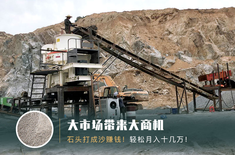 把石頭打成沙賺錢嗎？石頭打沙機(jī)來(lái)助力！