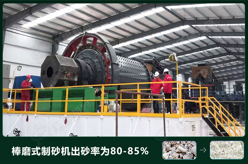 棒磨式制砂機產(chǎn)量有多少噸？出砂率高嗎？技術參數(shù)及價格